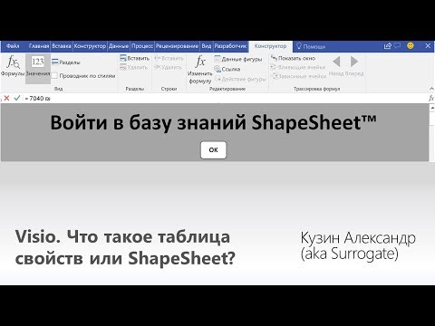 Visio. Что такое таблица свойств или ShapeSheet?