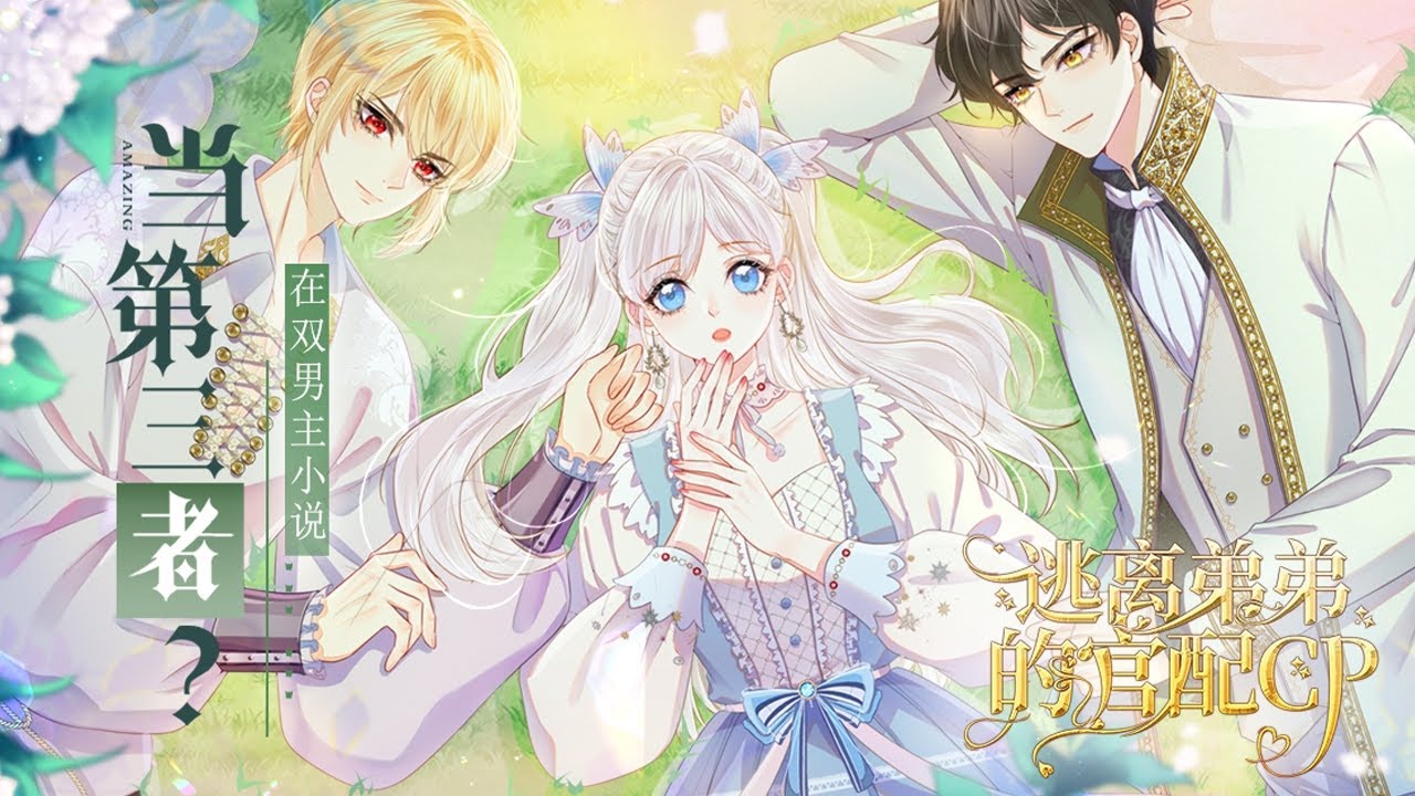 公爵千金在未婚夫和弟弟这对官配CP之间苟生存！如果18岁前不能解除该死的婚约，脱离第三者的身份，我就死定了！《逃离弟弟的官配CP》01~24话#BWMJ