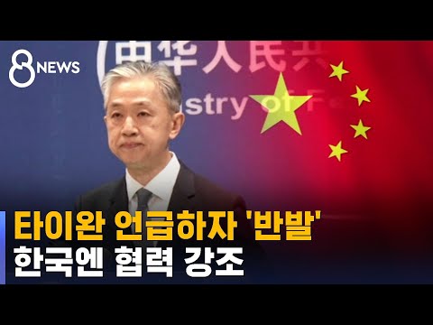 심기 불편한 중국, 타이완 언급 반발…IPEF도 연일 비판 / SBS