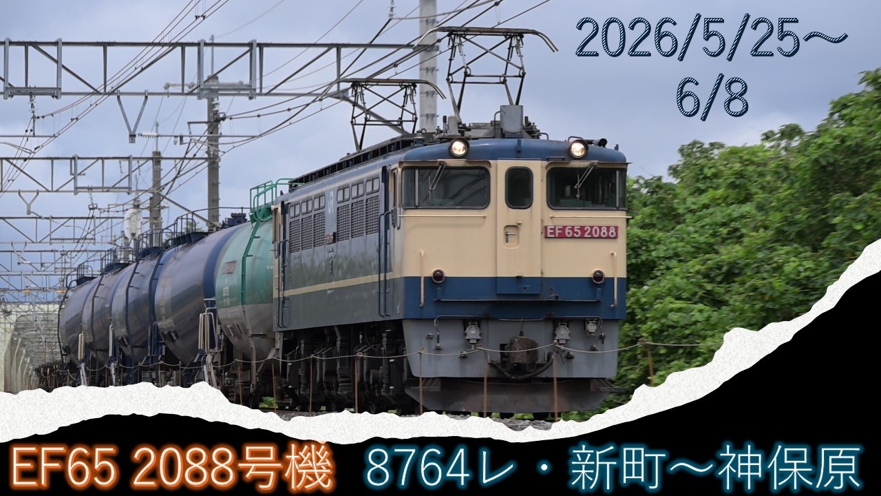 EF65 2088号機・8764レ～新町～神保原 - YouTube