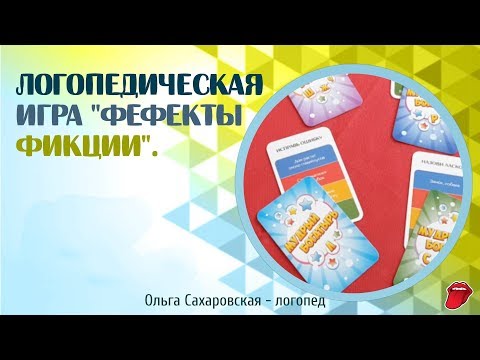Развивающие логопедические игры. Логопедическая игра: "Фефекты фикции". Для детей от 4 лет