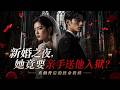 【Multi Sub】💍父母惨死真凶逍遥法外,我遵遗嘱闪婚面瘫竹马,用一场盛大婚礼向幕后黑手下达死亡宣战🔥 #白茶剧场 #掌中新郎 #WhiteTeaTheater