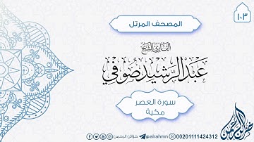 سورة العصر {103} للقارئ الشيخ عبد الرشيد صوفي