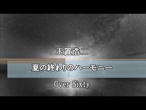 100年先も残したい昭和の名曲｜玉置浩二　井上陽水「夏の終わりのハーモニー」　カバー　 歌詞付き