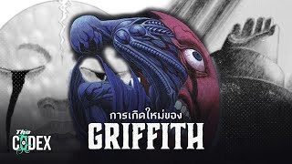 การเกิดใหม่ของ Griffith - Berserk | The Codex