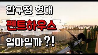 압구정 현대 펜트하우스 얼마일까?! 현대아파트 펜트하우스 받는 방법. #압구정현대펜트하우스 #현대아파트펜트하우스  #압구정펜트하우스 #펜트하우스받는방법 #압구정지기 #중앙리얼티