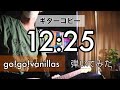 go!go!vanillas - 12:25(guitar cover)