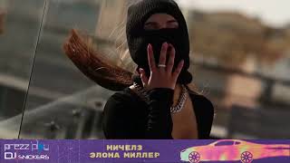 Video thumbnail of "Мичелз & Элона Миллер - Угонщица (DJ Prezzplay & DJ Snickers Remix)"
