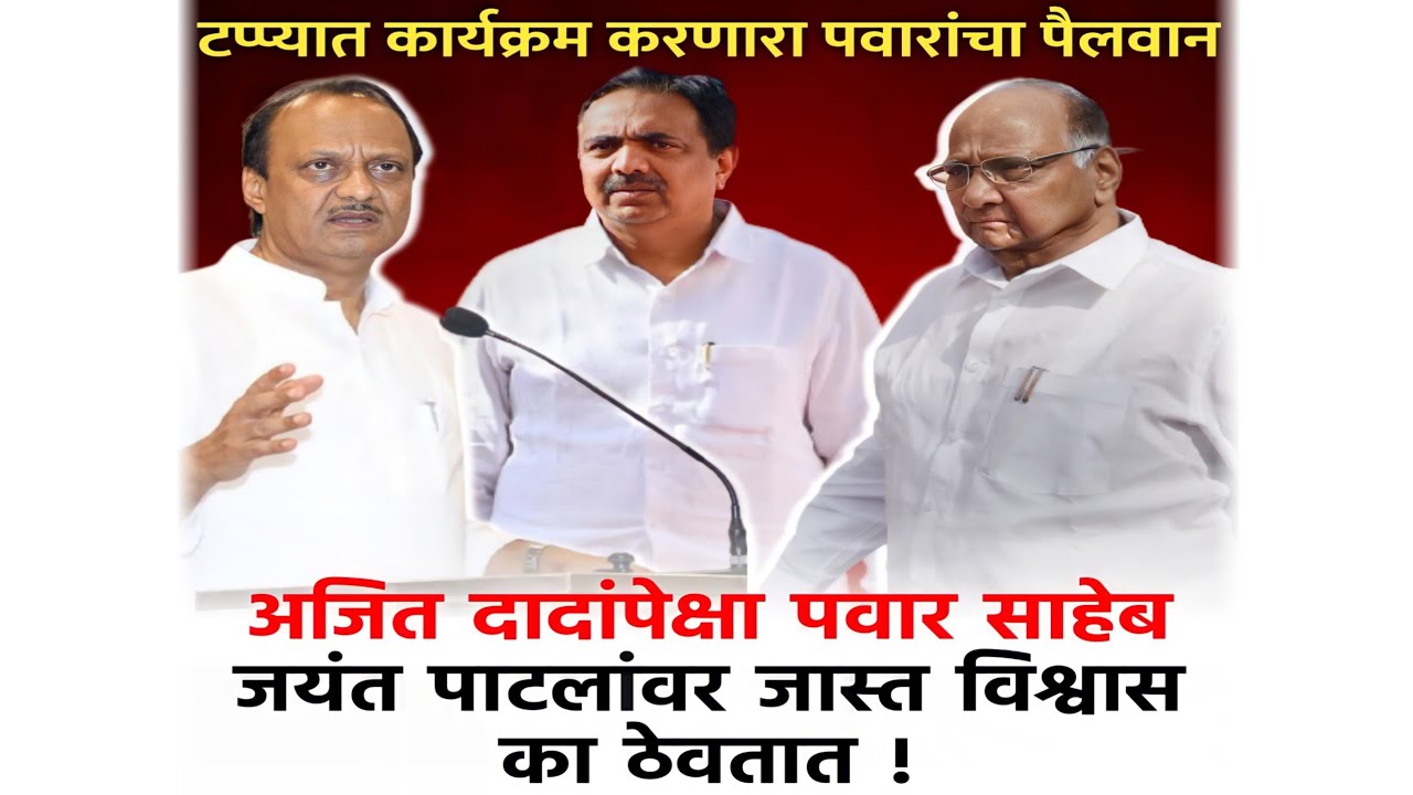 अनेकांना धूळ चारणारा पवारांचा पैलवान ! Jayant Patil Political Biography