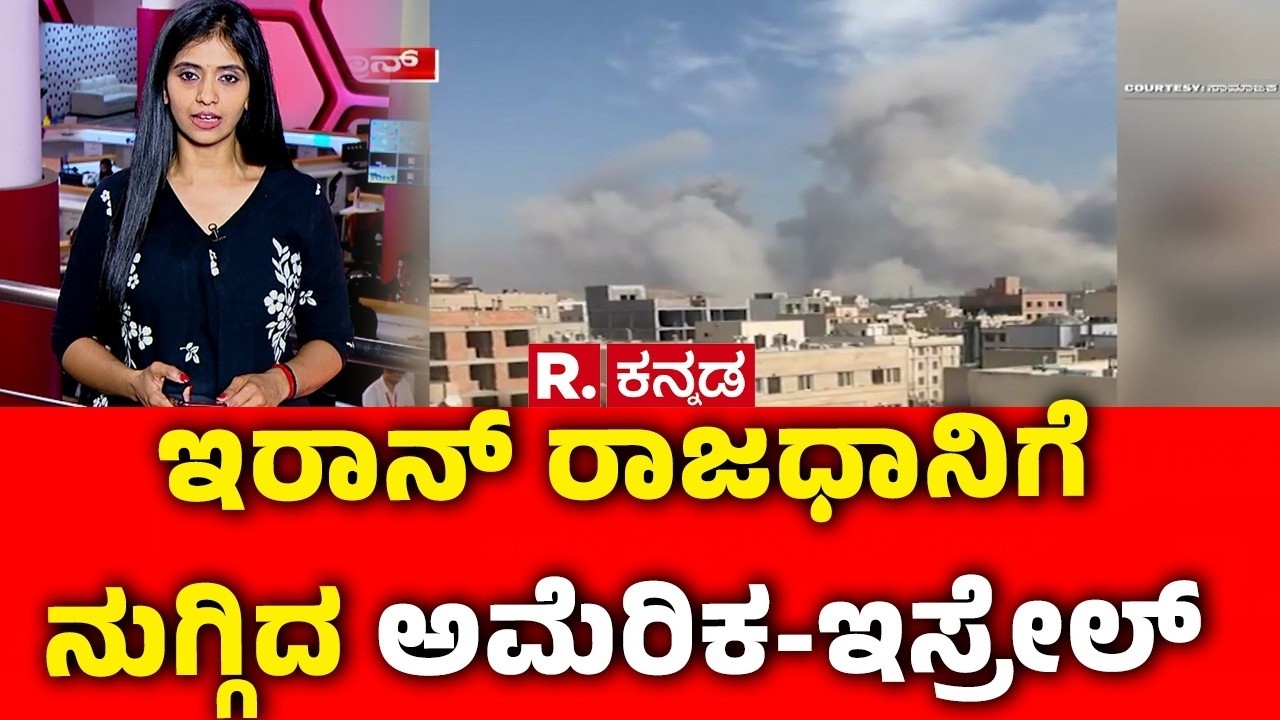 America And Israel Entered Iran’s Capital Tehran : ಇರಾನ್ ರಾಜಧಾನಿಗೆ ನುಗ್ಗಿದ ಅಮೆರಿಕ-ಇಸ್ರೇಲ್​