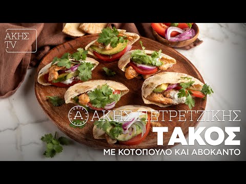 Τάκος με Κοτόπουλο και Αβοκάντο Επ. 6 | Kitchen Lab TV | Άκης Πετρετζίκης