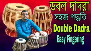 DOUBLE DADRA//VERRY EASY FINGERING//BEGINNERS STUDENT TABLA TUTORIAL CLASS/@Subhashis Banerjee Tabla