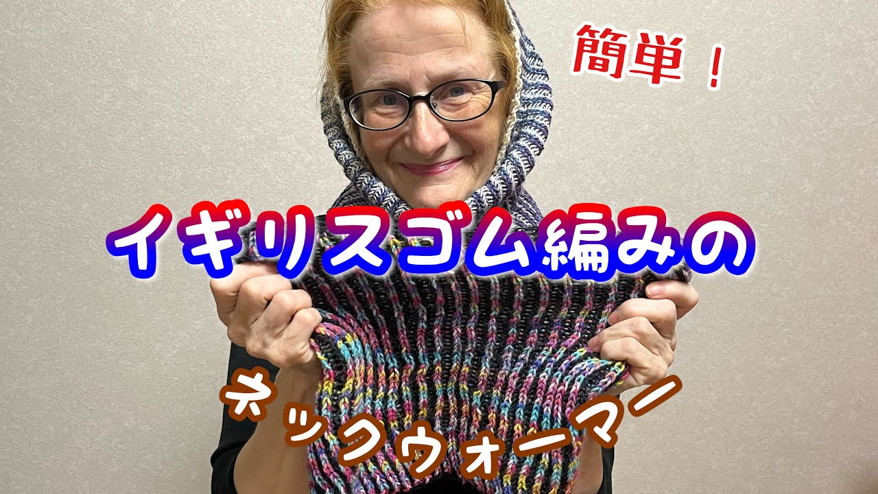 【イギリスゴム編み】ふわふわなネックウォーマーを編む方法