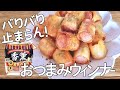 今話題の◎ザクザク食感がたまらない!おつまみバリバリウインナー!
