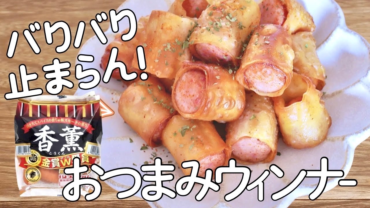 今話題の◎ザクザク食感がたまらない！おつまみバリバリウインナー！