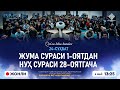 ЖОНЛИ: ЖУМА СУРAСИ 1-ОЯТДАН  НУҲ СУРAСИ 28-ОЯТГАЧА | Қуръон билан танишув | 24-СУҲБАТ