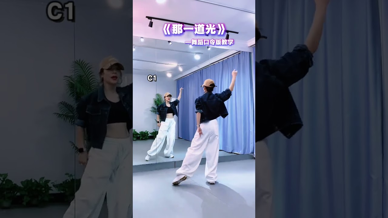 那一道光 #淺跳一下