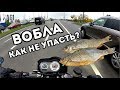 МБ27: Воблинг на мотоцикле - Как избежать падения?