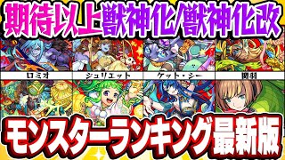 【モンスト】期待を上回ったありがたい獣神化/獣神化改モンスター最新ランキング！【2022年6月版】