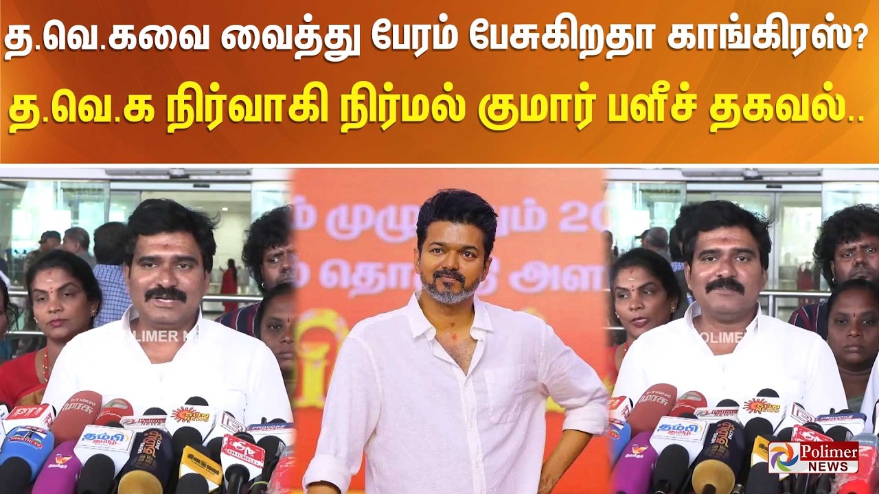 த.வெ.கவை வைத்து பேரம் பேசுகிறதா காங்கிரஸ்?  த.வெ.க நிர்வாகி நிர்மல் குமார் பளீச் தகவல்..