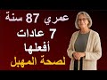طبيبة النساء تكشف 7 عادات صباحية للعناية بالمهبل وصحة الحوض بعد سن الستين 