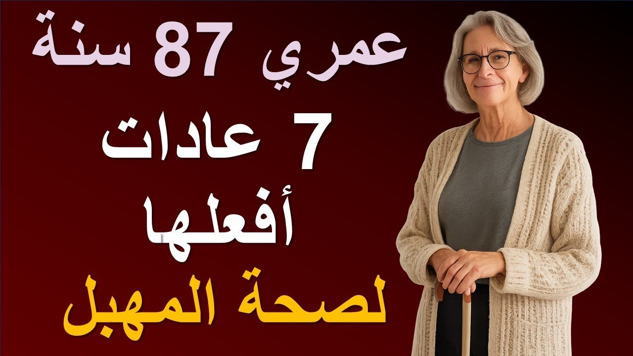 طبيبة النساء تكشف: 7 عادات صباحية للعناية بالمهبل وصحة الحوض بعد سن الستين