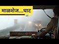 BRILLIANT MSRTC BUS DRIVER DRIVING IN MALSHEJ GHAT DURING MONSOON | माळशेज घाटातून एसटी बसचा प्रवास