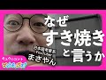 『なぜ、すき焼きと言うのか』プテトチッポス#7 キュウ コント