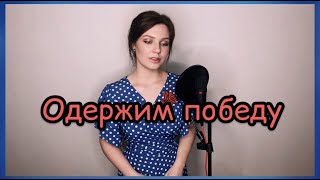 Алиса Супронова - Ты Ждёшь, Лизавета/Одержим Победу (Е. Долматовский/Н. Богословский)