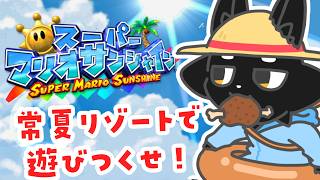 【スーパーマリオサンシャイン】夏だ！離島だ！リゾートだ！【ススキツネ/Vtuber】