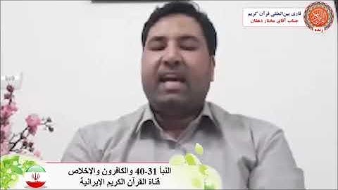 النبأ31-40 والكافرون والإخلاص تلاوة عبر الأنترنت 2020 القارئ مختار دهقان