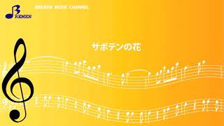 BTGJ-611 サボテンの花（大正琴アンサンブル）