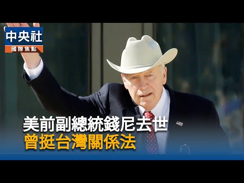 美前副總統錢尼去世 曾挺台灣關係法
