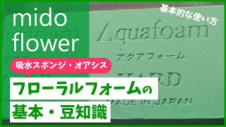 【便利な資材】フローラルフォームの通称の由来、豆知識、基本的な使い方などの基本を解説しています【吸水スポンジ】【フローラルフォーム】【オアシス】【みどフラワー】