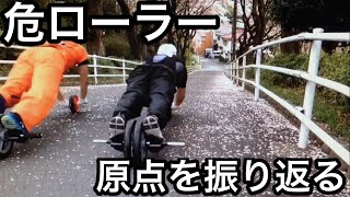【超危険】危ローラーの原点を振り返ってみた！！