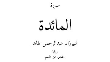 5 - القرآن الكريم - سورة المائدة - شيرزاد عبدالرحمن طاهر
