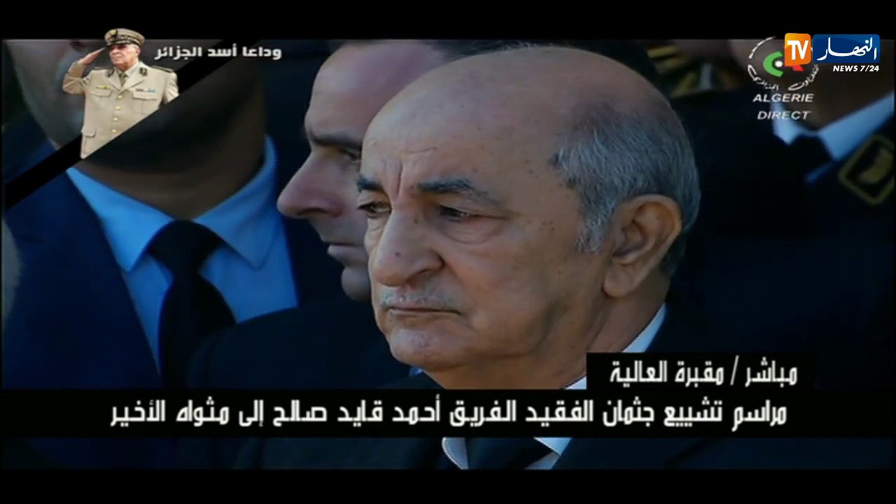 مراسم تشييع جثمان الفريق أحمد قايد صالح إلى مثواه الأخير