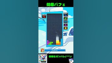 開幕パフェ [初心者用・練習用] #テトリス #ぷよぷよテトリス2 #ぷよテト2  #Tetris
