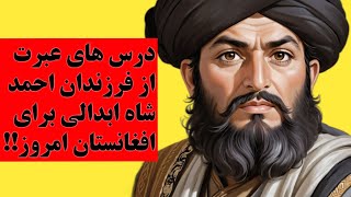 شکست نوادگان احمد شاه ابدالی در مقابل بارکزایی ها و سقوط دولت سدوزایی ابدالی!