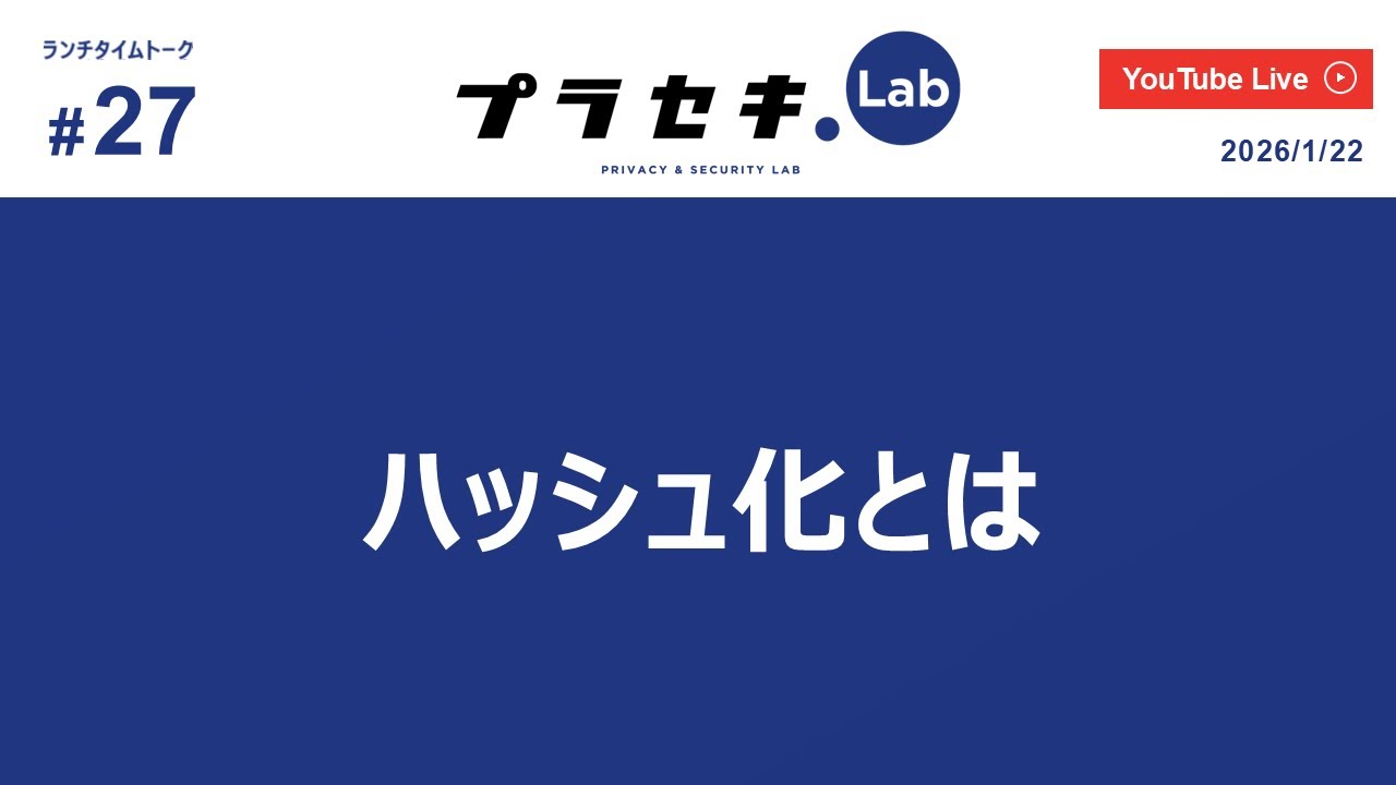 ランチタイムトーク vol.27 ~ 「ハッシュ化とは」~