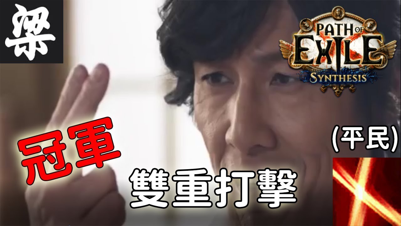 Poe 3 6 平民冠軍雙重打擊 機體修正請參閱說明欄 小梁 Youtube