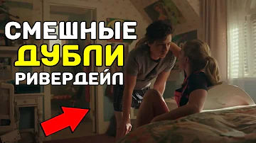 😂НЕУДАЧНЫЕ ДУБЛИ 4 СЕЗОНА РИВЕРДЕЙЛА!