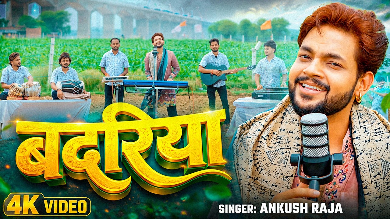 Watch #Video | बदरिया | #Ankush Raja | Badriya | #पूर्वी गीत | Bhojpuri Purvi Song New 2026 on YouTube Watch #Video | बदरिया | #Ankush Raja | Badriya | #पूर्वी गीत | Bhojpuri Purvi Song New 2026 on YouTube