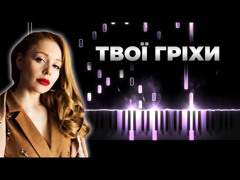 Тина Кароль - Твои гріхи - Blindfold - Кавер на пианино, Караоке