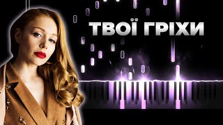 Тина Кароль - Твои гріхи - Blindfold - Кавер на пианино, Караоке