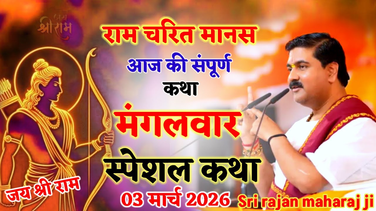 Live🔴राम चरित मानस⭐आज की संपूर्ण कथा⭐ मंगलवार स्पेशल कथा⭐3 मार्च 2026जय श्री राम👉राजन_महाराज_की_कथा 