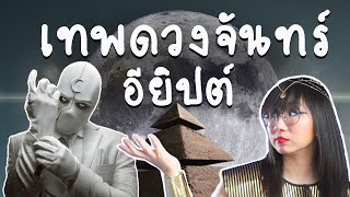 Khonsu เทพเจ้าแห่งดวงจันทร์อียิปต์ #ดราม่าระดับเทพ | Point of View