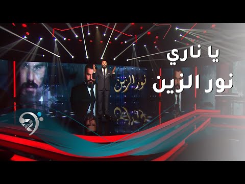 نور الزين ياناري     