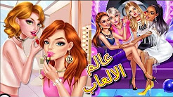 العاب بنات جديدة - احلي العاب تنظيف البشرة والعاب تلبيس ومكياج بنات حقيقية 2017 -makeup games