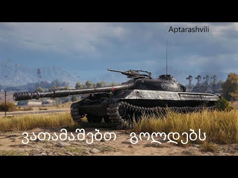 სატანკო სკოლა  /  WOT  /  რანდომი / ვათამაშებთ გოლდებს !!!